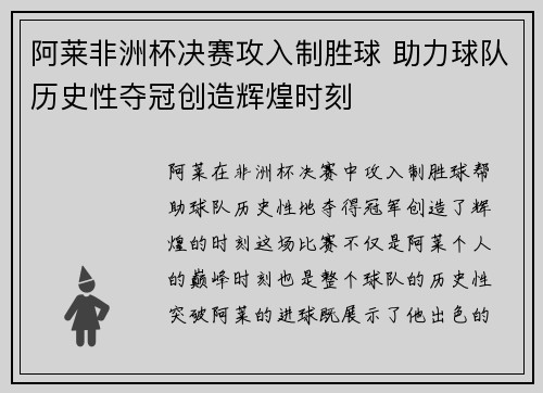 阿莱非洲杯决赛攻入制胜球 助力球队历史性夺冠创造辉煌时刻 阿莱非洲杯决赛攻入制胜球 助力球队历史性夺冠创造辉煌时刻