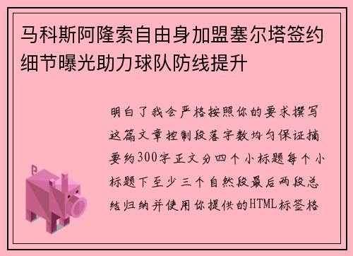 马科斯阿隆索自由身加盟塞尔塔签约细节曝光助力球队防线提升