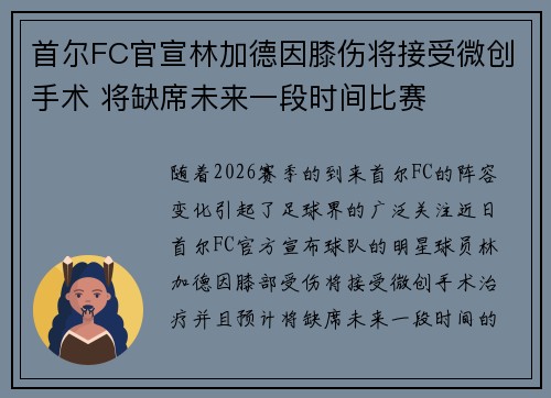 首尔FC官宣林加德因膝伤将接受微创手术 将缺席未来一段时间比赛