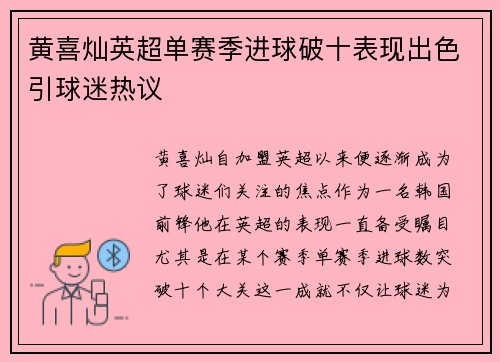 黄喜灿英超单赛季进球破十表现出色引球迷热议