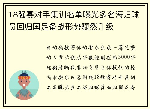 18强赛对手集训名单曝光多名海归球员回归国足备战形势骤然升级 18强赛对手集训名单曝光多名海归球员回归国足备战形势骤然升级