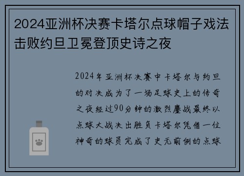 2024亚洲杯决赛卡塔尔点球帽子戏法击败约旦卫冕登顶史诗之夜