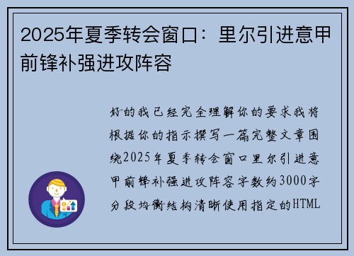 2025年夏季转会窗口：里尔引进意甲前锋补强进攻阵容