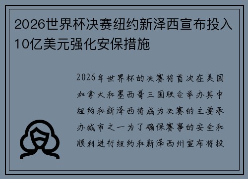 2026世界杯决赛纽约新泽西宣布投入10亿美元强化安保措施