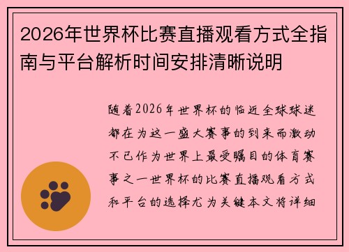 2026年世界杯比赛直播观看方式全指南与平台解析时间安排清晰说明 2026年世界杯比赛直播观看方式全指南与平台解析时间安排清晰说明