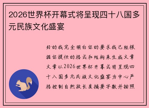 2026世界杯开幕式将呈现四十八国多元民族文化盛宴 2026世界杯开幕式将呈现四十八国多元民族文化盛宴