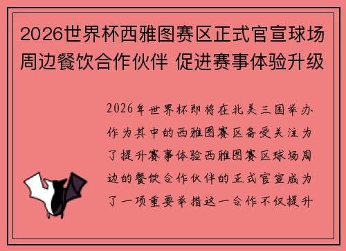 2026世界杯西雅图赛区正式官宣球场周边餐饮合作伙伴 促进赛事体验升级