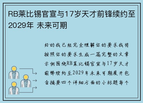 RB莱比锡官宣与17岁天才前锋续约至2029年 未来可期