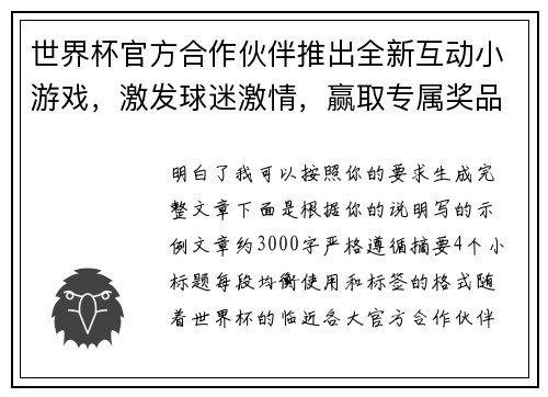世界杯官方合作伙伴推出全新互动小游戏，激发球迷激情，赢取专属奖品