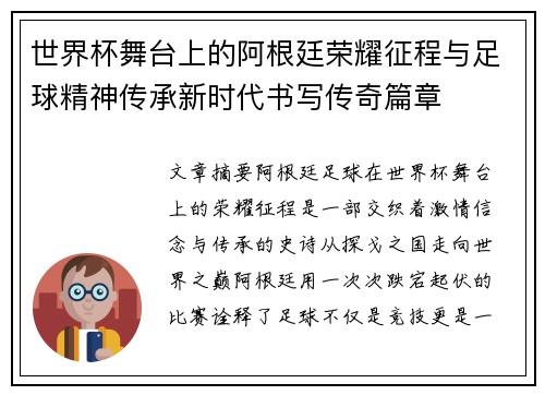 世界杯舞台上的阿根廷荣耀征程与足球精神传承新时代书写传奇篇章