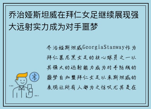乔治娅斯坦威在拜仁女足继续展现强大远射实力成为对手噩梦