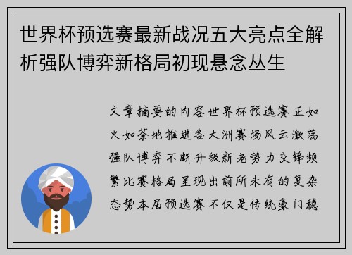 世界杯预选赛最新战况五大亮点全解析强队博弈新格局初现悬念丛生