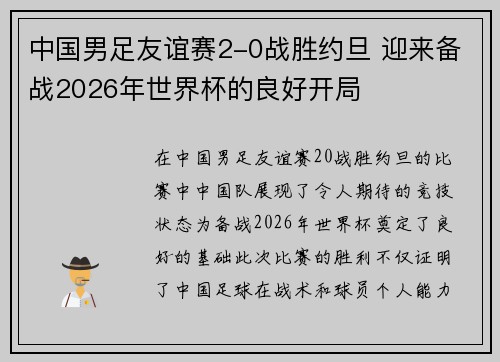 中国男足友谊赛2-0战胜约旦 迎来备战2026年世界杯的良好开局