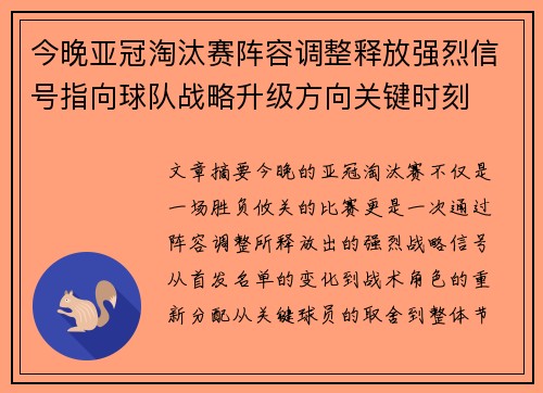 今晚亚冠淘汰赛阵容调整释放强烈信号指向球队战略升级方向关键时刻