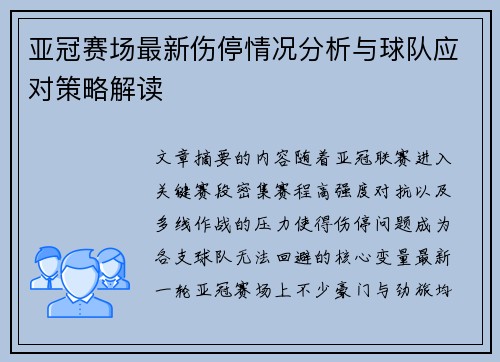 亚冠赛场最新伤停情况分析与球队应对策略解读