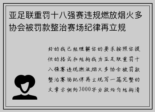 亚足联重罚十八强赛违规燃放烟火多协会被罚款整治赛场纪律再立规