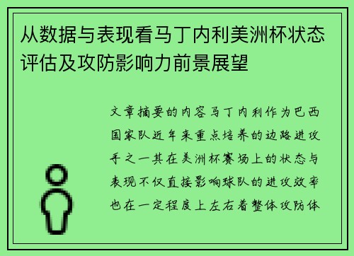 从数据与表现看马丁内利美洲杯状态评估及攻防影响力前景展望