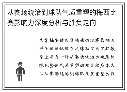 从赛场统治到球队气质重塑的梅西比赛影响力深度分析与胜负走向