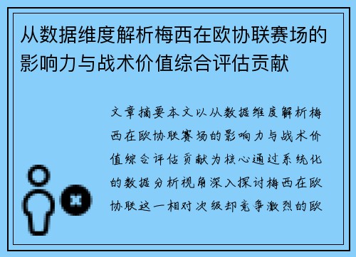 从数据维度解析梅西在欧协联赛场的影响力与战术价值综合评估贡献