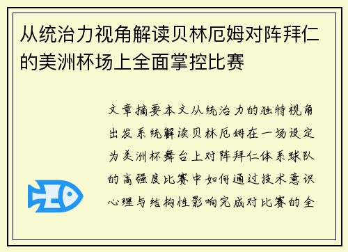 从统治力视角解读贝林厄姆对阵拜仁的美洲杯场上全面掌控比赛