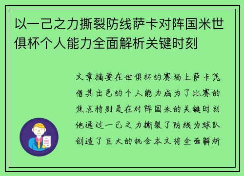 以一己之力撕裂防线萨卡对阵国米世俱杯个人能力全面解析关键时刻 以一己之力撕裂防线萨卡对阵国米世俱杯个人能力全面解析关键时刻