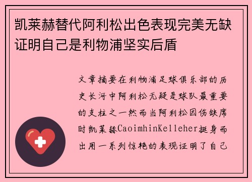 凯莱赫替代阿利松出色表现完美无缺证明自己是利物浦坚实后盾