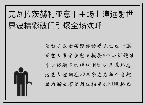 克瓦拉茨赫利亚意甲主场上演远射世界波精彩破门引爆全场欢呼 克瓦拉茨赫利亚意甲主场上演远射世界波精彩破门引爆全场欢呼