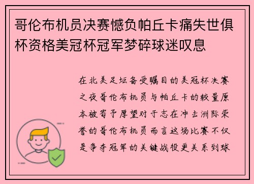 哥伦布机员决赛憾负帕丘卡痛失世俱杯资格美冠杯冠军梦碎球迷叹息 哥伦布机员决赛憾负帕丘卡痛失世俱杯资格美冠杯冠军梦碎球迷叹息