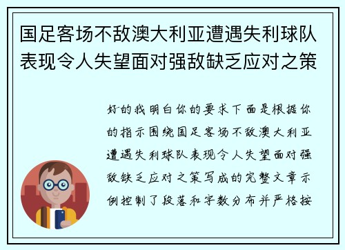 国足客场不敌澳大利亚遭遇失利球队表现令人失望面对强敌缺乏应对之策