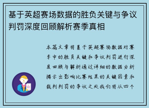 基于英超赛场数据的胜负关键与争议判罚深度回顾解析赛季真相 基于英超赛场数据的胜负关键与争议判罚深度回顾解析赛季真相
