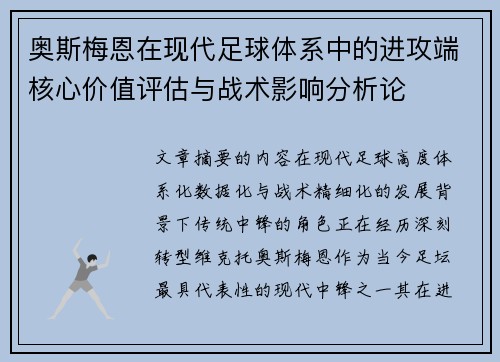 奥斯梅恩在现代足球体系中的进攻端核心价值评估与战术影响分析论 奥斯梅恩在现代足球体系中的进攻端核心价值评估与战术影响分析论
