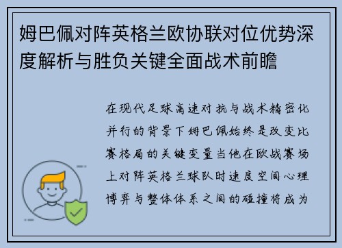 姆巴佩对阵英格兰欧协联对位优势深度解析与胜负关键全面战术前瞻