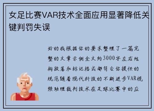 女足比赛VAR技术全面应用显著降低关键判罚失误