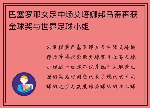 巴塞罗那女足中场艾塔娜邦马蒂再获金球奖与世界足球小姐