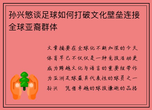 孙兴慜谈足球如何打破文化壁垒连接全球亚裔群体