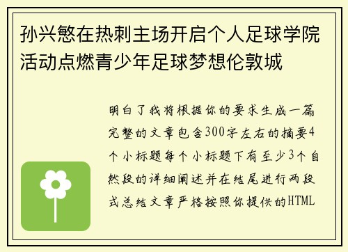 孙兴慜在热刺主场开启个人足球学院活动点燃青少年足球梦想伦敦城 孙兴慜在热刺主场开启个人足球学院活动点燃青少年足球梦想伦敦城