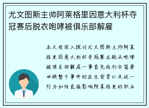 尤文图斯主帅阿莱格里因意大利杯夺冠赛后脱衣咆哮被俱乐部解雇 尤文图斯主帅阿莱格里因意大利杯夺冠赛后脱衣咆哮被俱乐部解雇