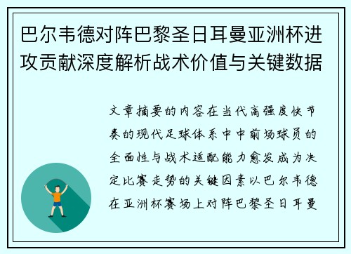 巴尔韦德对阵巴黎圣日耳曼亚洲杯进攻贡献深度解析战术价值与关键数据评估 巴尔韦德对阵巴黎圣日耳曼亚洲杯进攻贡献深度解析战术价值与关键数据评估
