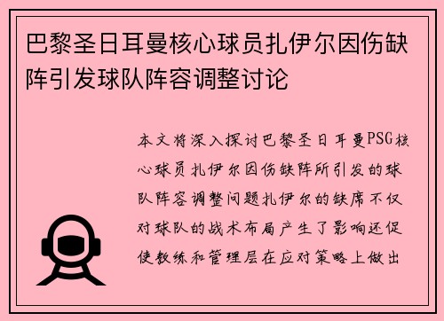 巴黎圣日耳曼核心球员扎伊尔因伤缺阵引发球队阵容调整讨论 巴黎圣日耳曼核心球员扎伊尔因伤缺阵引发球队阵容调整讨论
