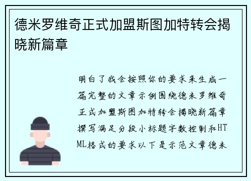 德米罗维奇正式加盟斯图加特转会揭晓新篇章