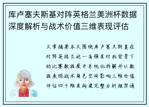 库卢塞夫斯基对阵英格兰美洲杯数据深度解析与战术价值三维表现评估 库卢塞夫斯基对阵英格兰美洲杯数据深度解析与战术价值三维表现评估