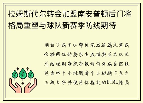 拉姆斯代尔转会加盟南安普顿后门将格局重塑与球队新赛季防线期待 拉姆斯代尔转会加盟南安普顿后门将格局重塑与球队新赛季防线期待