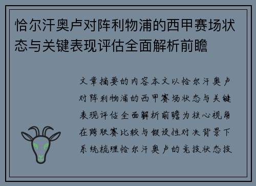 恰尔汗奥卢对阵利物浦的西甲赛场状态与关键表现评估全面解析前瞻