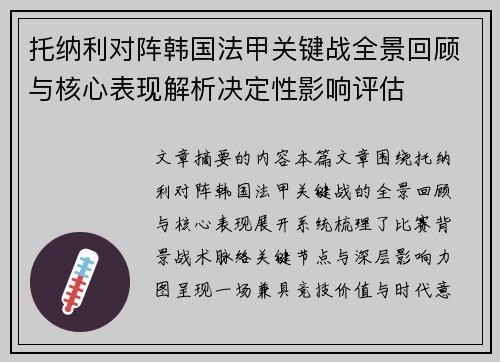 托纳利对阵韩国法甲关键战全景回顾与核心表现解析决定性影响评估
