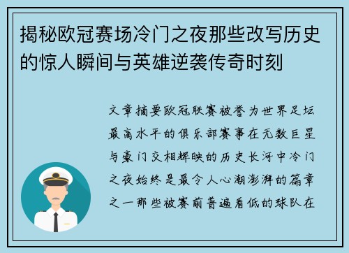 揭秘欧冠赛场冷门之夜那些改写历史的惊人瞬间与英雄逆袭传奇时刻 揭秘欧冠赛场冷门之夜那些改写历史的惊人瞬间与英雄逆袭传奇时刻