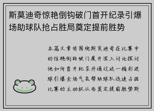 斯莫迪奇惊艳倒钩破门首开纪录引爆场助球队抢占胜局奠定提前胜势 斯莫迪奇惊艳倒钩破门首开纪录引爆场助球队抢占胜局奠定提前胜势