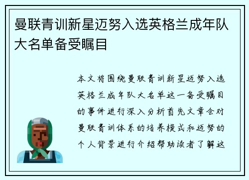 曼联青训新星迈努入选英格兰成年队大名单备受瞩目
