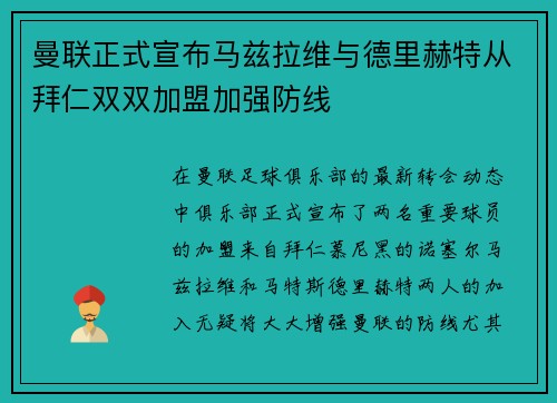 曼联正式宣布马兹拉维与德里赫特从拜仁双双加盟加强防线
