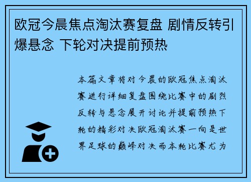 欧冠今晨焦点淘汰赛复盘 剧情反转引爆悬念 下轮对决提前预热