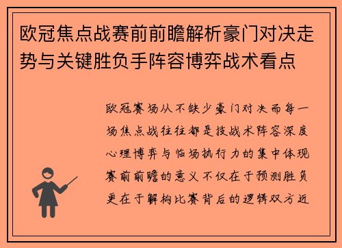 欧冠焦点战赛前前瞻解析豪门对决走势与关键胜负手阵容博弈战术看点 欧冠焦点战赛前前瞻解析豪门对决走势与关键胜负手阵容博弈战术看点